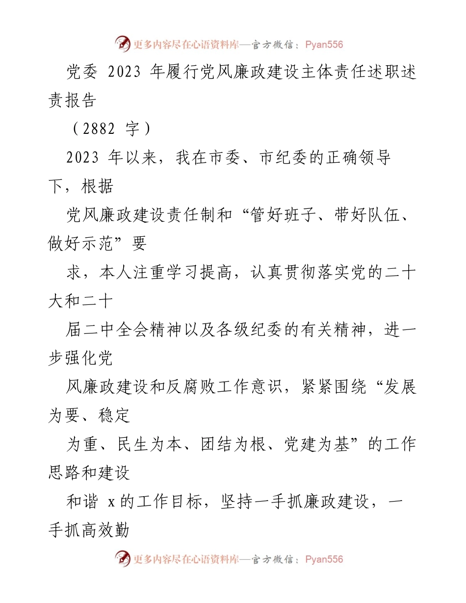 [述职报告] 党风廉政建设 - 2023年党风廉政建设主体责任履行情况述职报告.docx_第1页