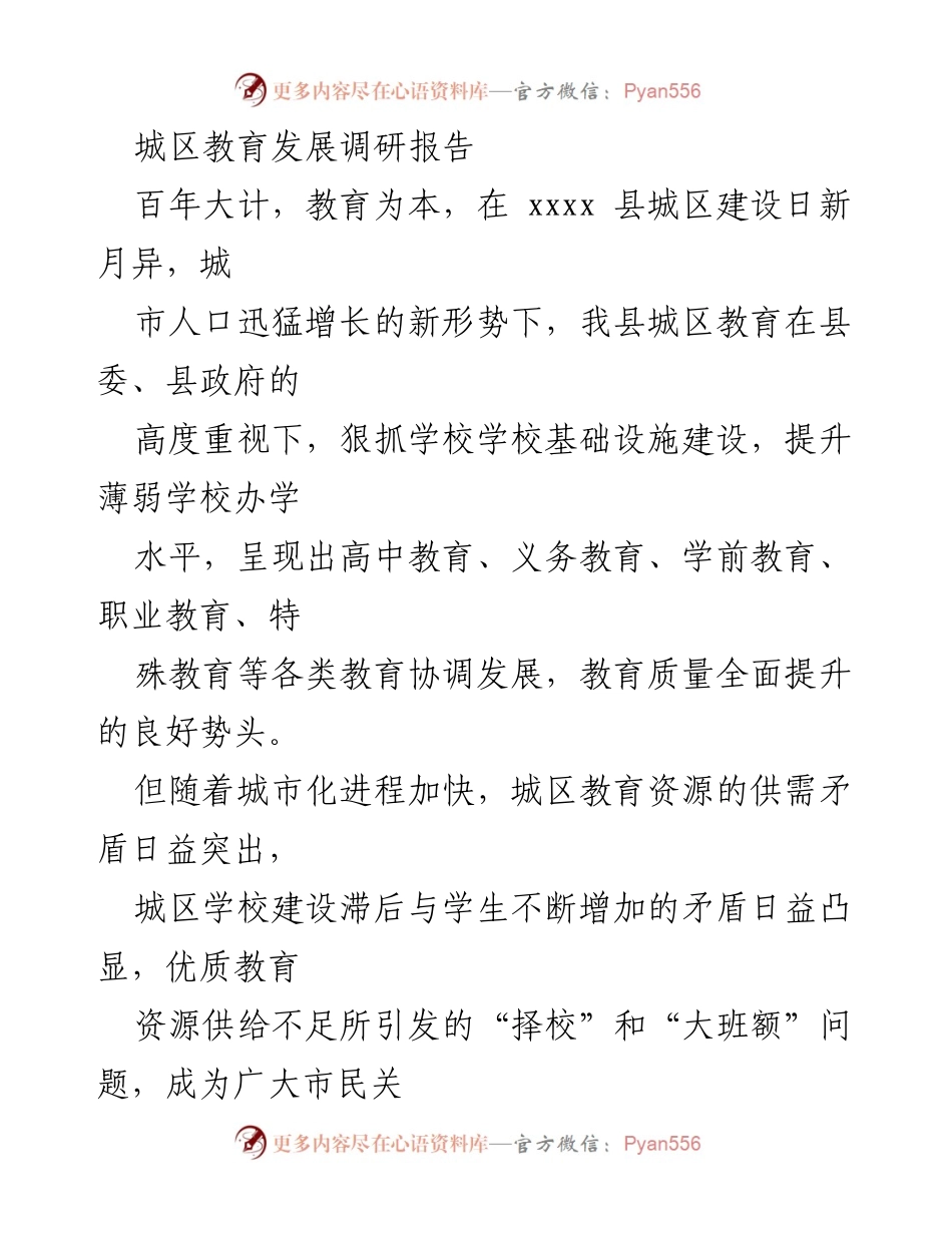 [调研报告] 教育发展 - 城区教育发展现状与挑战分析.docx_第1页