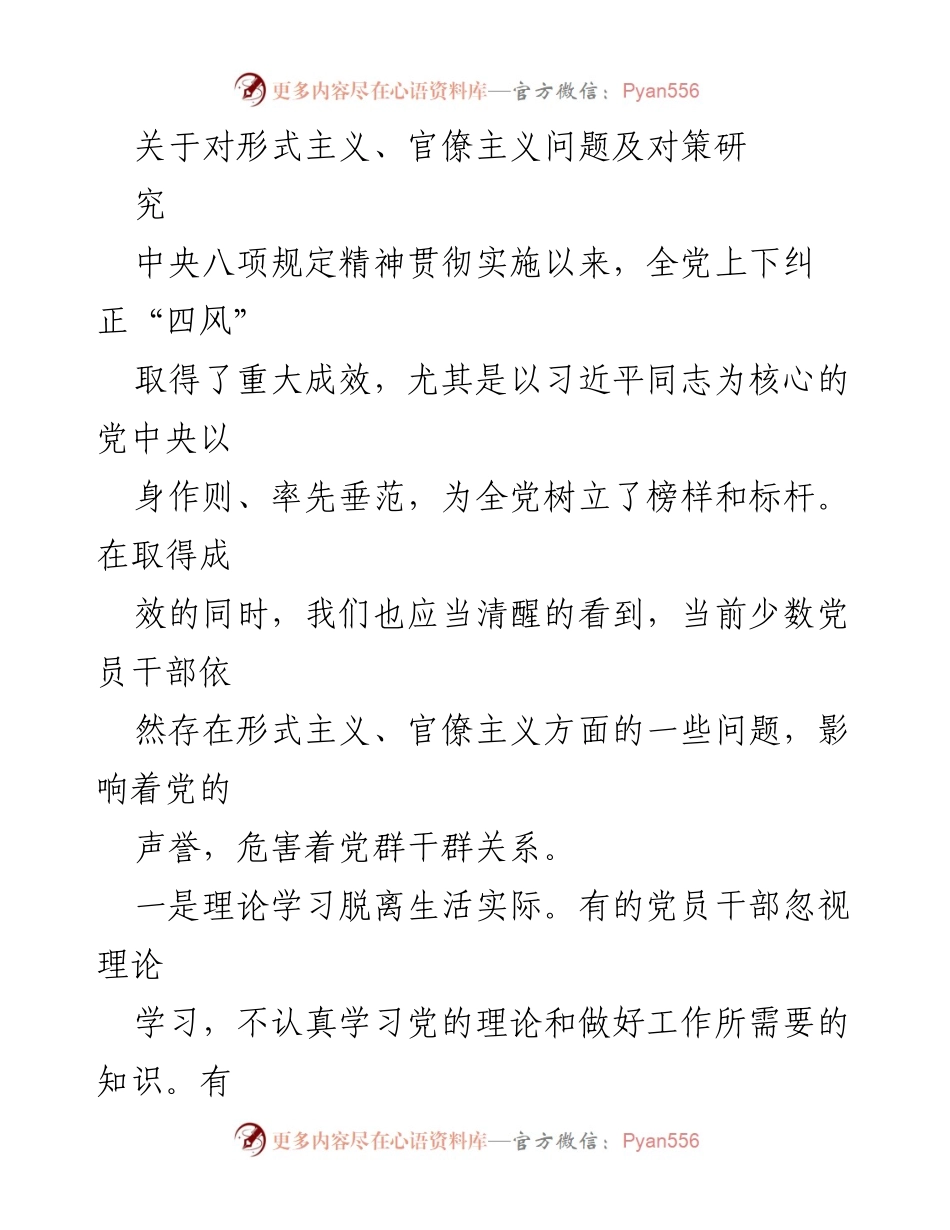 [调研报告] 形式主义与官僚主义问题 - 形式主义、官僚主义现象及其对策研究.docx_第1页