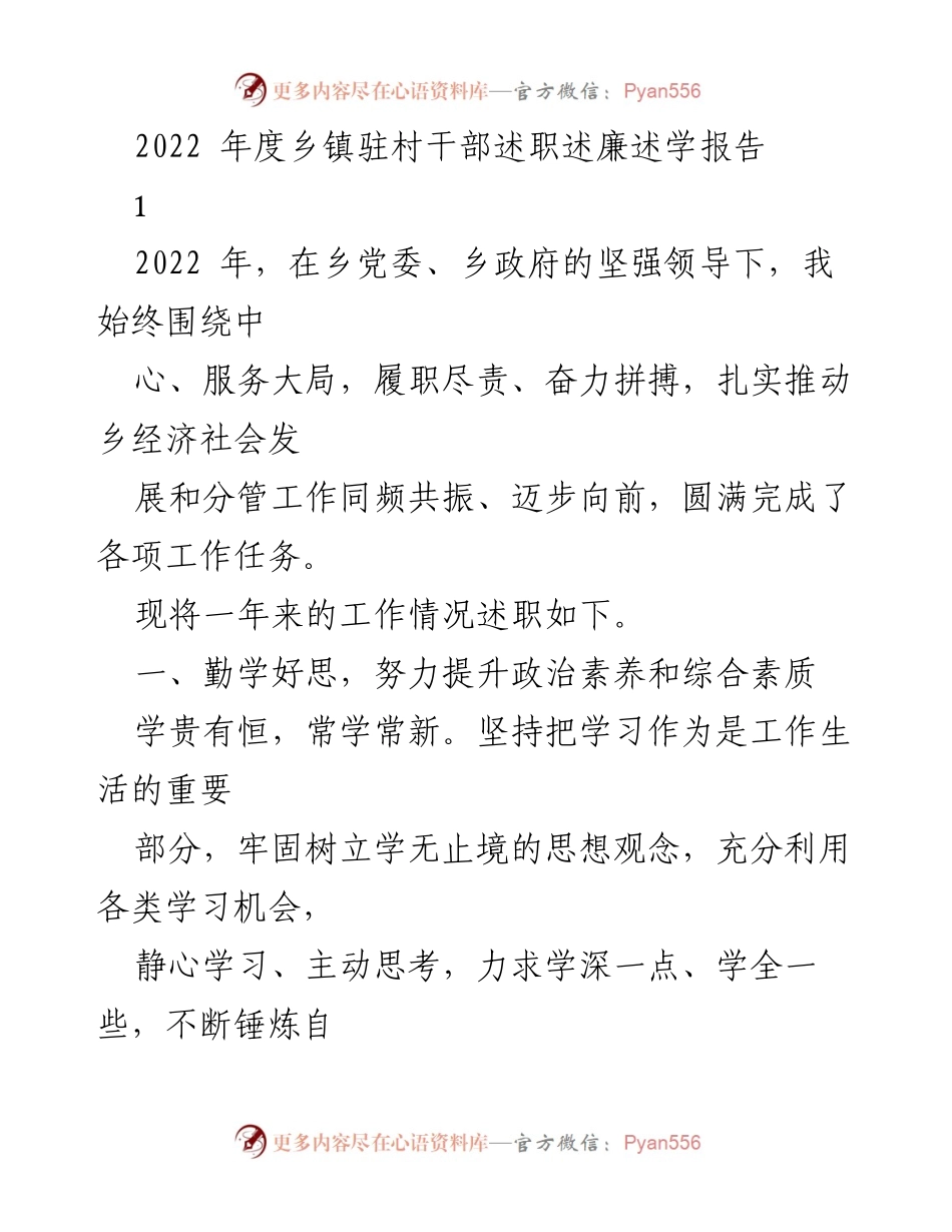 [述职报告] 乡镇干部述职 - 2022年度乡镇驻村干部工作总结与反思.docx_第1页