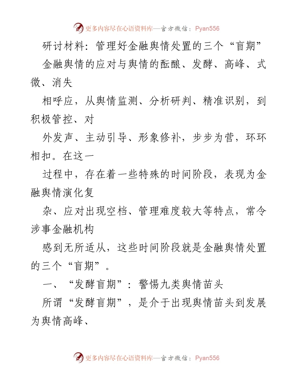[调研报告] 金融舆情管理 - 管理金融舆情处置的三个“盲期”解析.docx_第1页