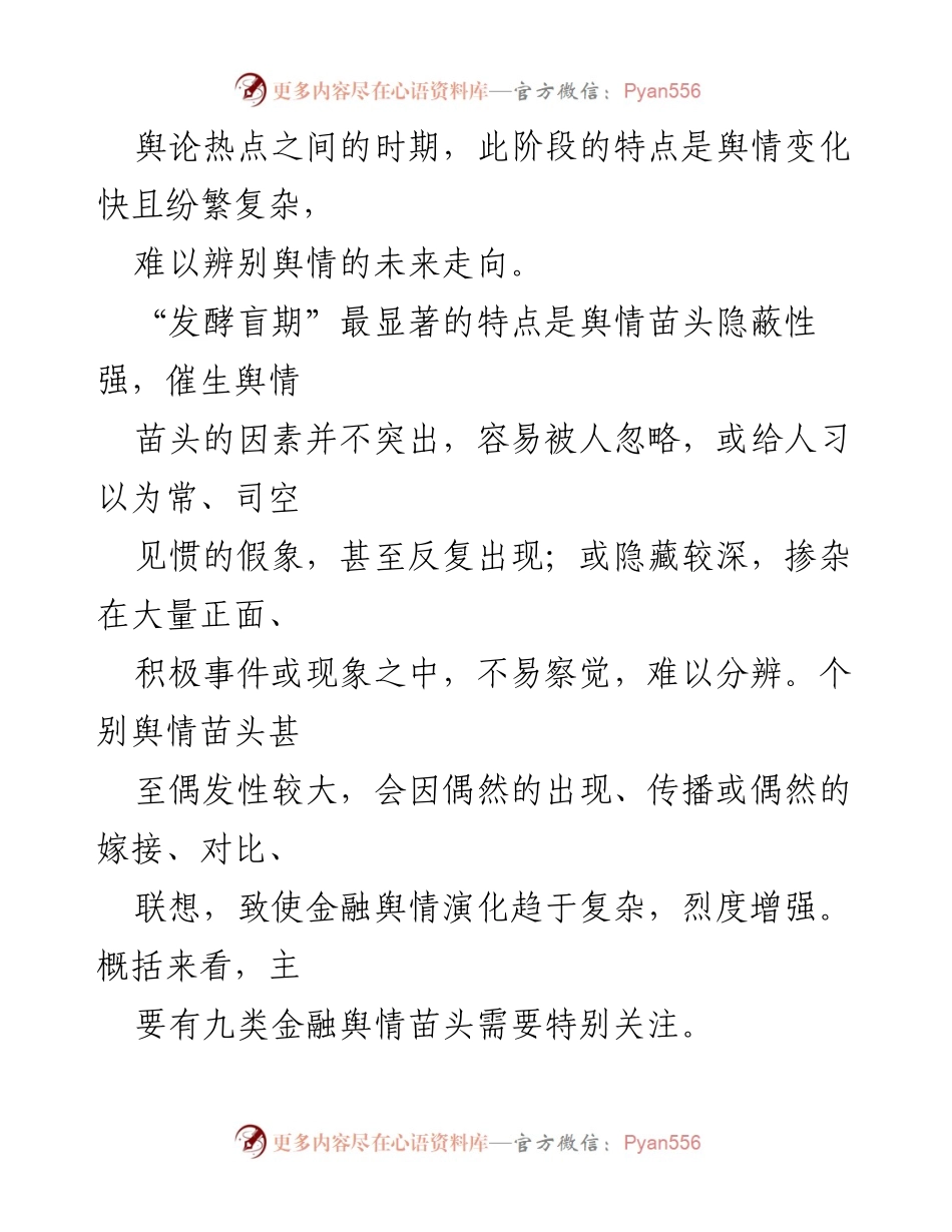 [调研报告] 金融舆情管理 - 管理金融舆情处置的三个“盲期”解析.docx_第2页