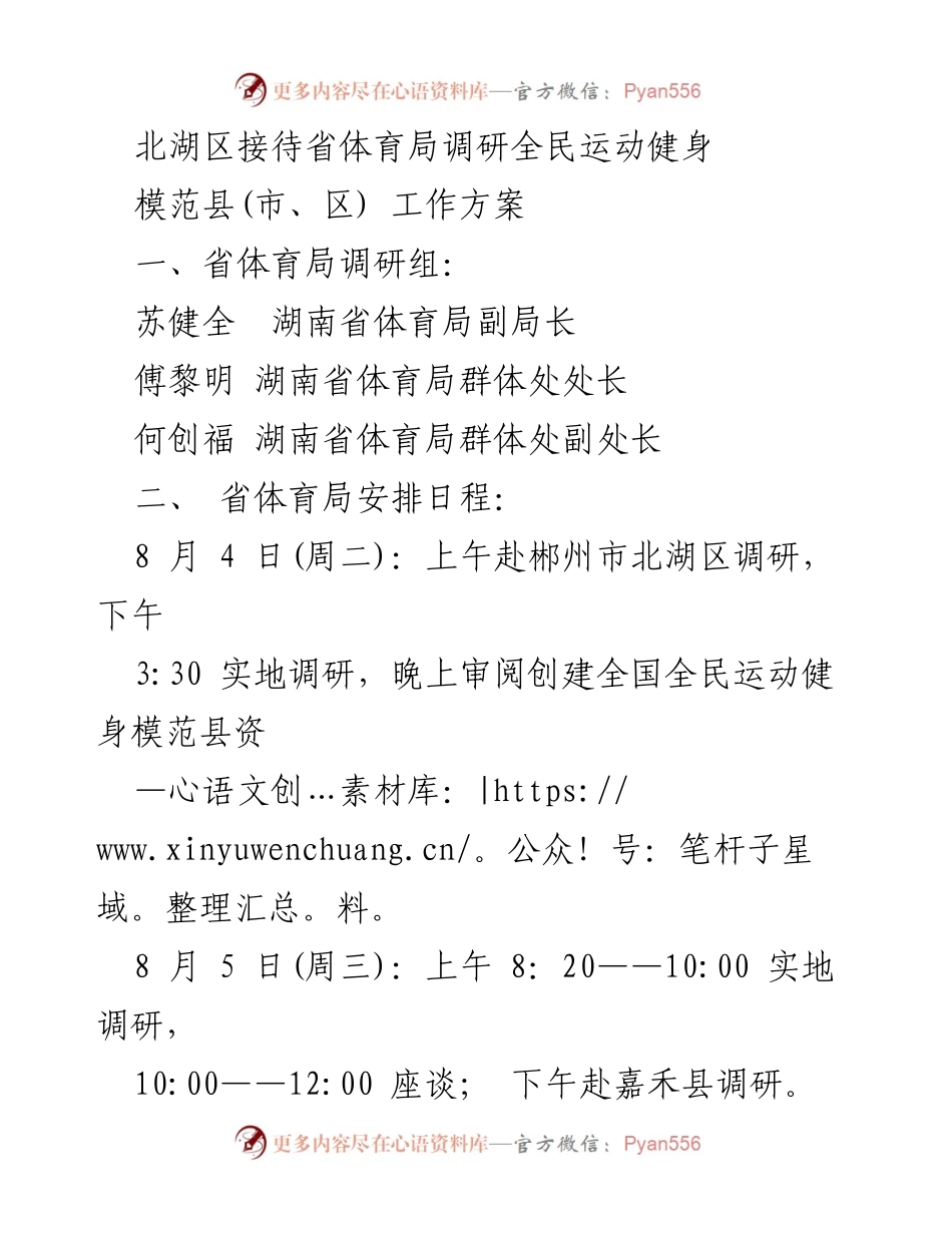 [调研报告] 省体育局调研 - 北湖区全民运动健身模范县调研接待方案.docx_第1页