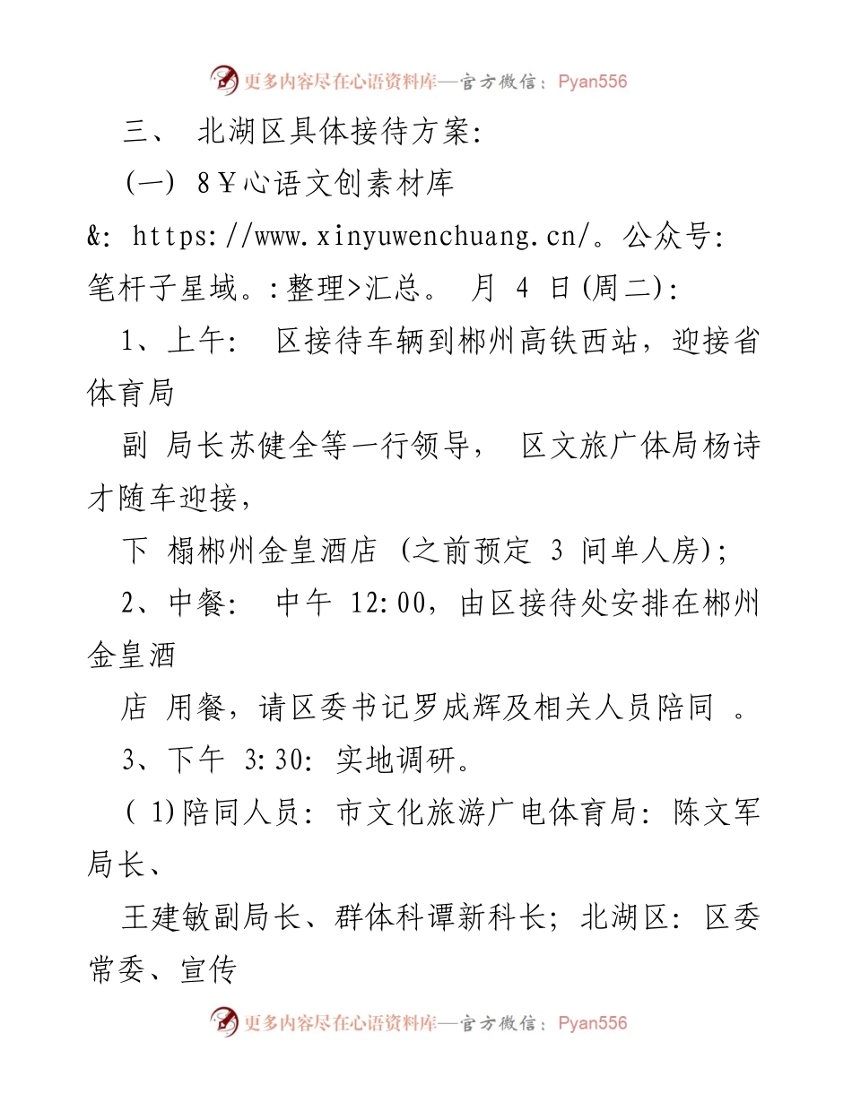 [调研报告] 省体育局调研 - 北湖区全民运动健身模范县调研接待方案.docx_第2页