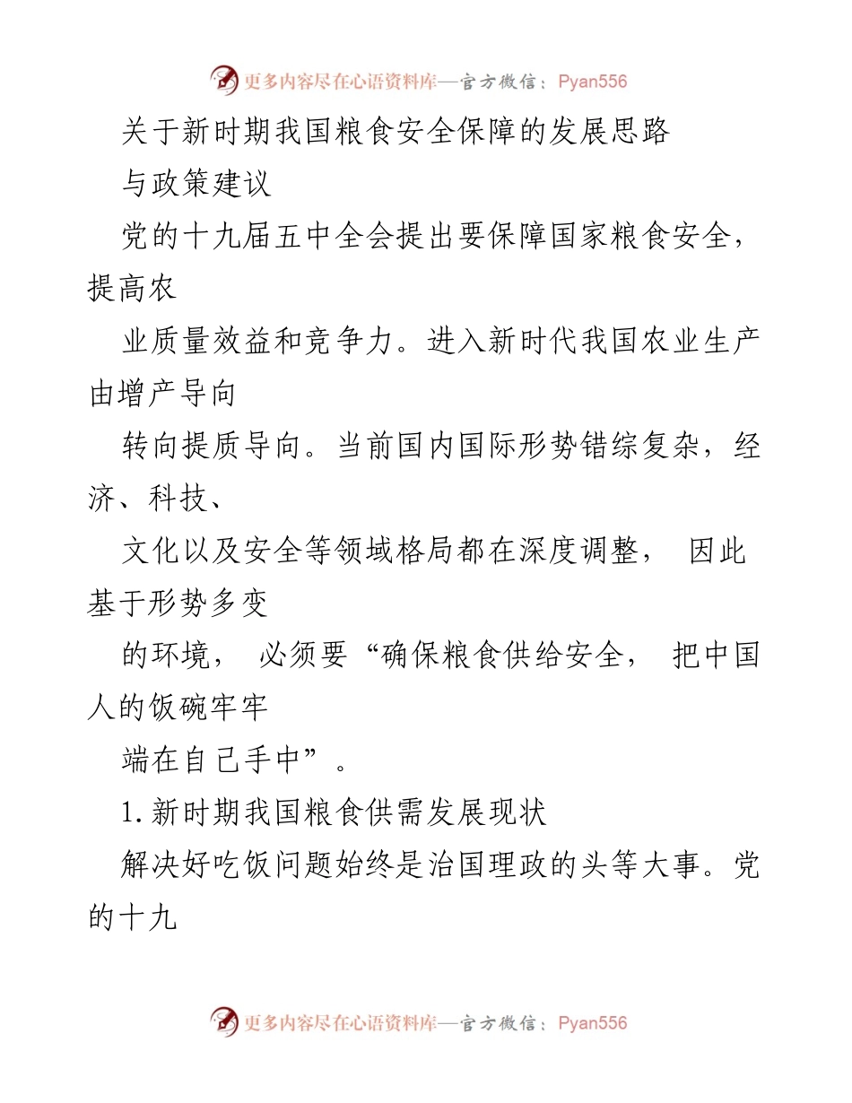 [调研报告] 粮食安全 - 新时期我国粮食安全保障的发展思路与政策建议.docx_第1页