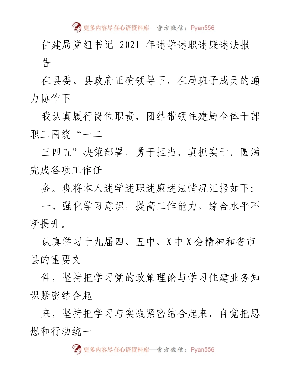 [述职报告] 住建局 - 2021年述学述职述廉述法报告_1.docx_第1页