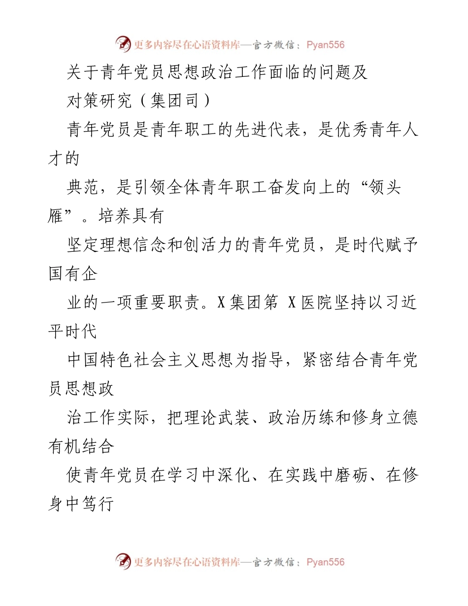 [调研报告] 青年党员思想政治工作 - 青年党员思想政治工作现状及对策研究.docx_第1页
