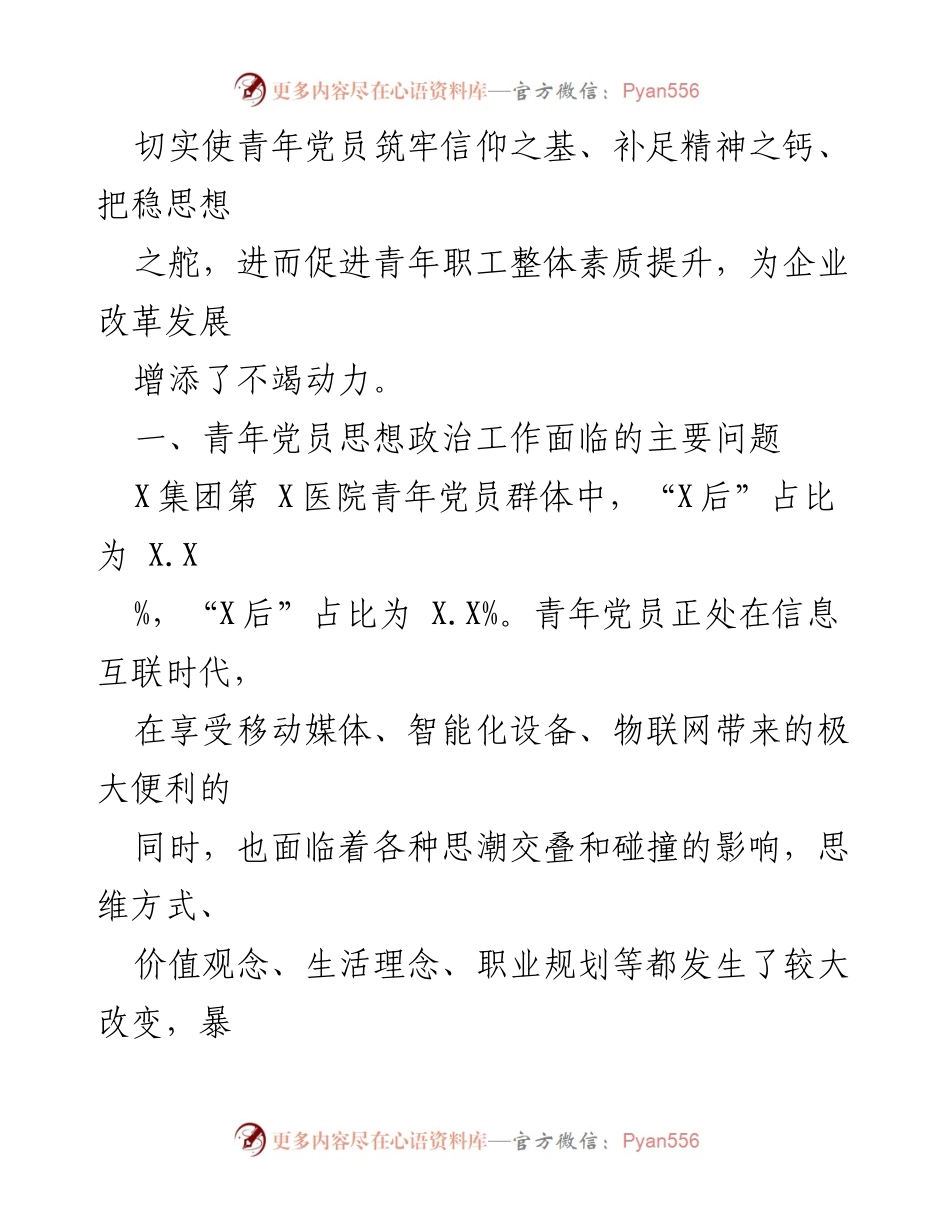 [调研报告] 青年党员思想政治工作 - 青年党员思想政治工作现状及对策研究.docx_第2页