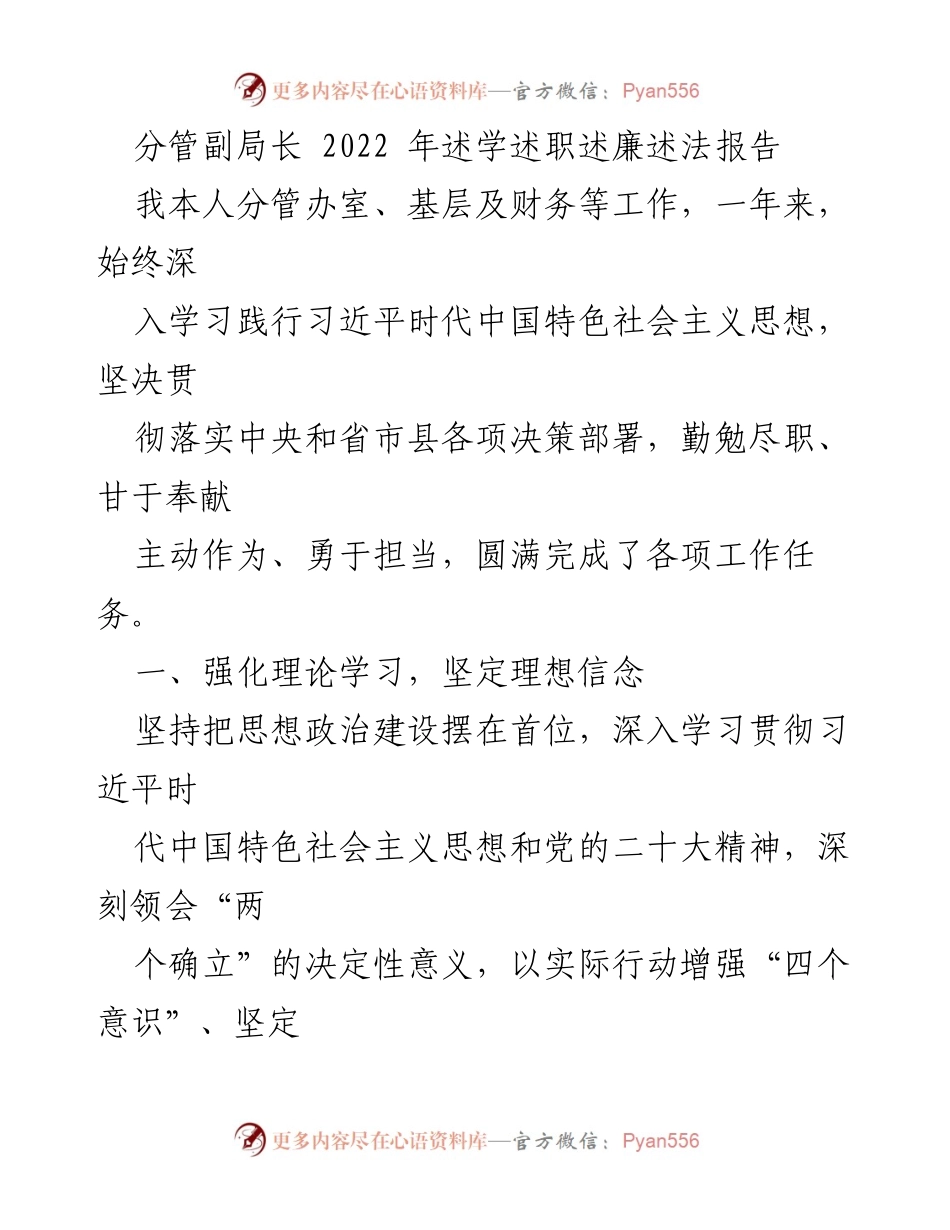 [述职报告] 分管副局长 - 2022年工作述学述职述廉述法总结.docx_第1页