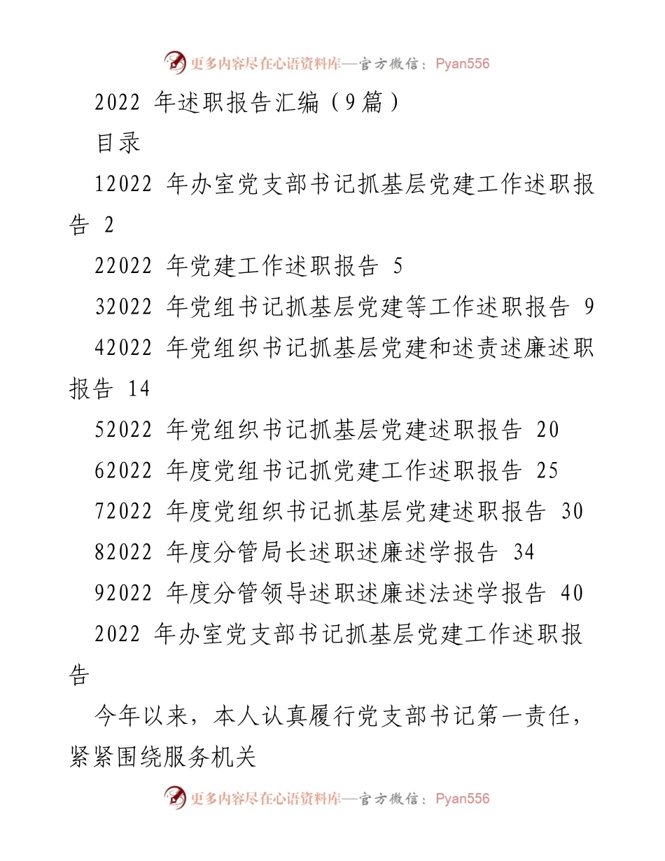 [述职报告] 党建工作 - 2022年基层党建工作述职报告汇编.docx_第1页