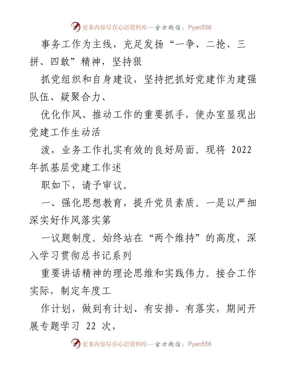 [述职报告] 党建工作 - 2022年基层党建工作述职报告汇编.docx_第2页