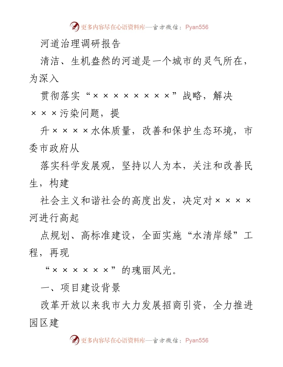 [调研报告] 河道治理 - 城区河道污染现状与治理对策分析.docx_第1页