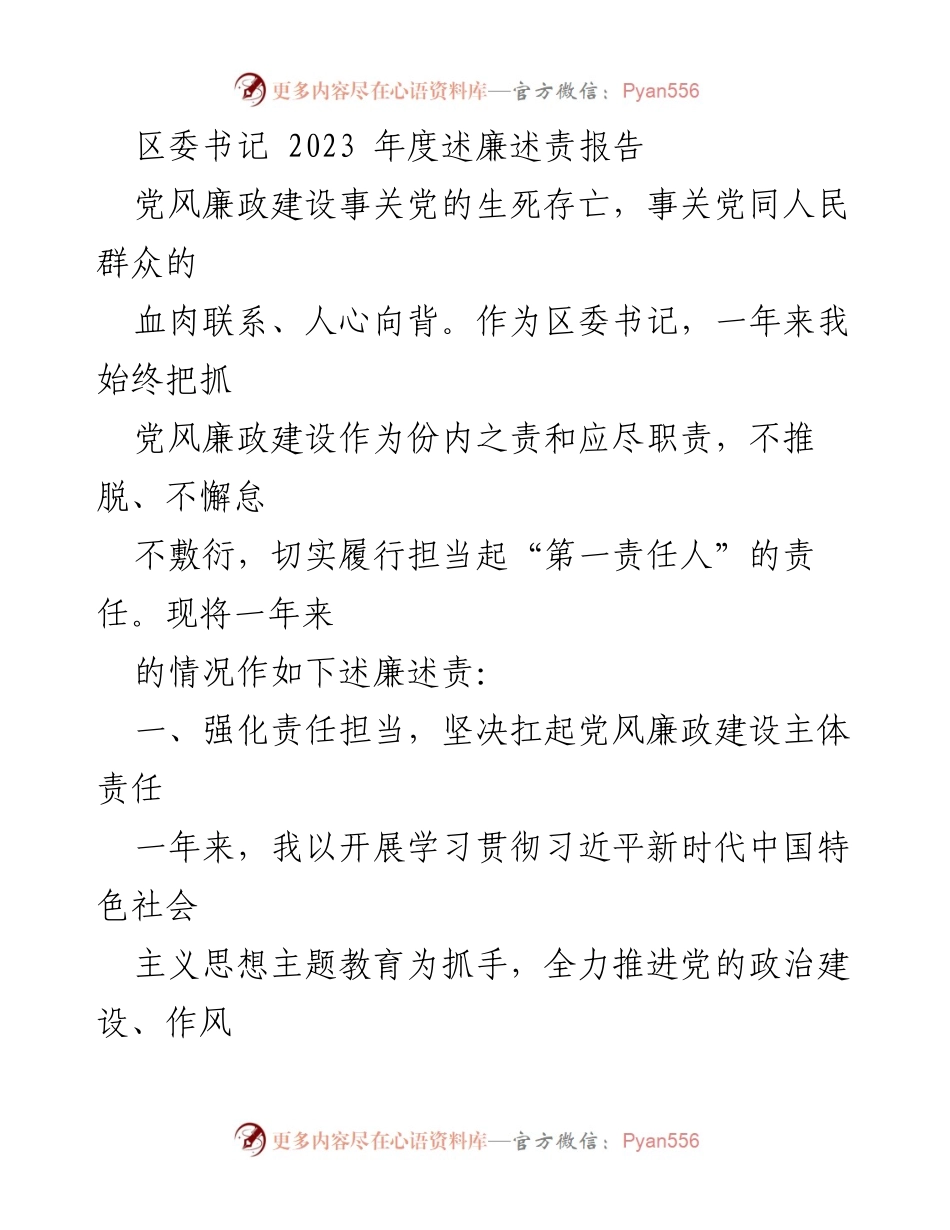 [述廉述责报告] 区委书记年度总结 - 2023年度党风廉政建设述责报告.docx_第1页