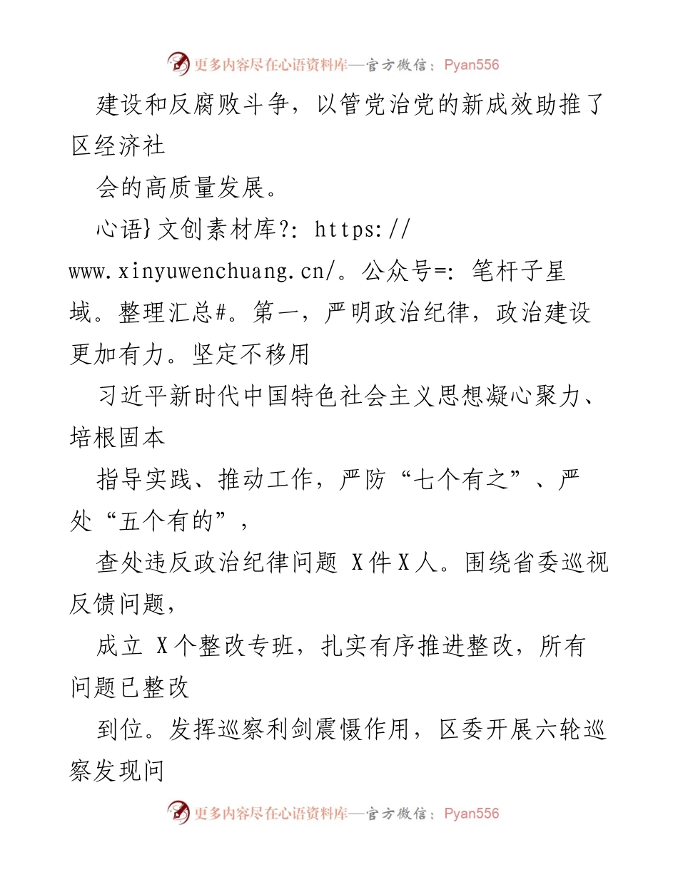 [述廉述责报告] 区委书记年度总结 - 2023年度党风廉政建设述责报告.docx_第2页