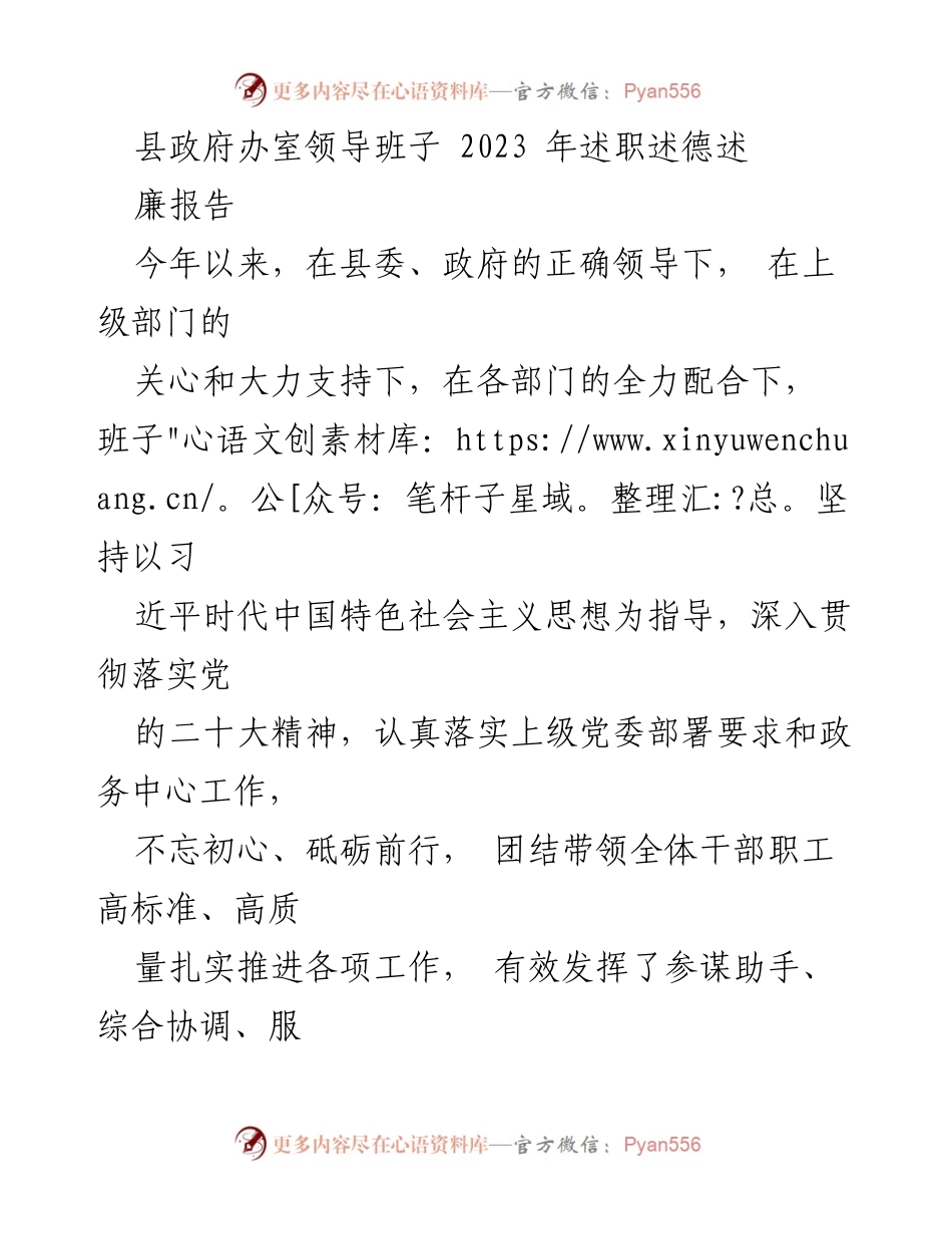 [述职报告] 县政府 - 2023年县政府办室领导班子述职述德述廉报告.docx_第1页