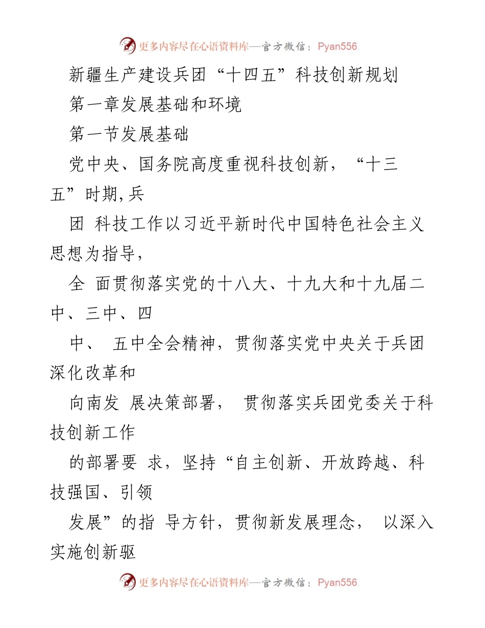 [调研报告] 新疆生产建设兵团 - “十四五”科技创新规划发展基础与环境分析.docx_第1页