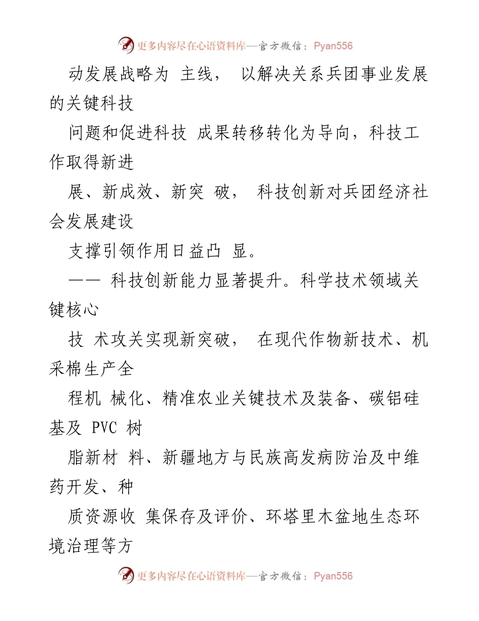 [调研报告] 新疆生产建设兵团 - “十四五”科技创新规划发展基础与环境分析.docx_第2页