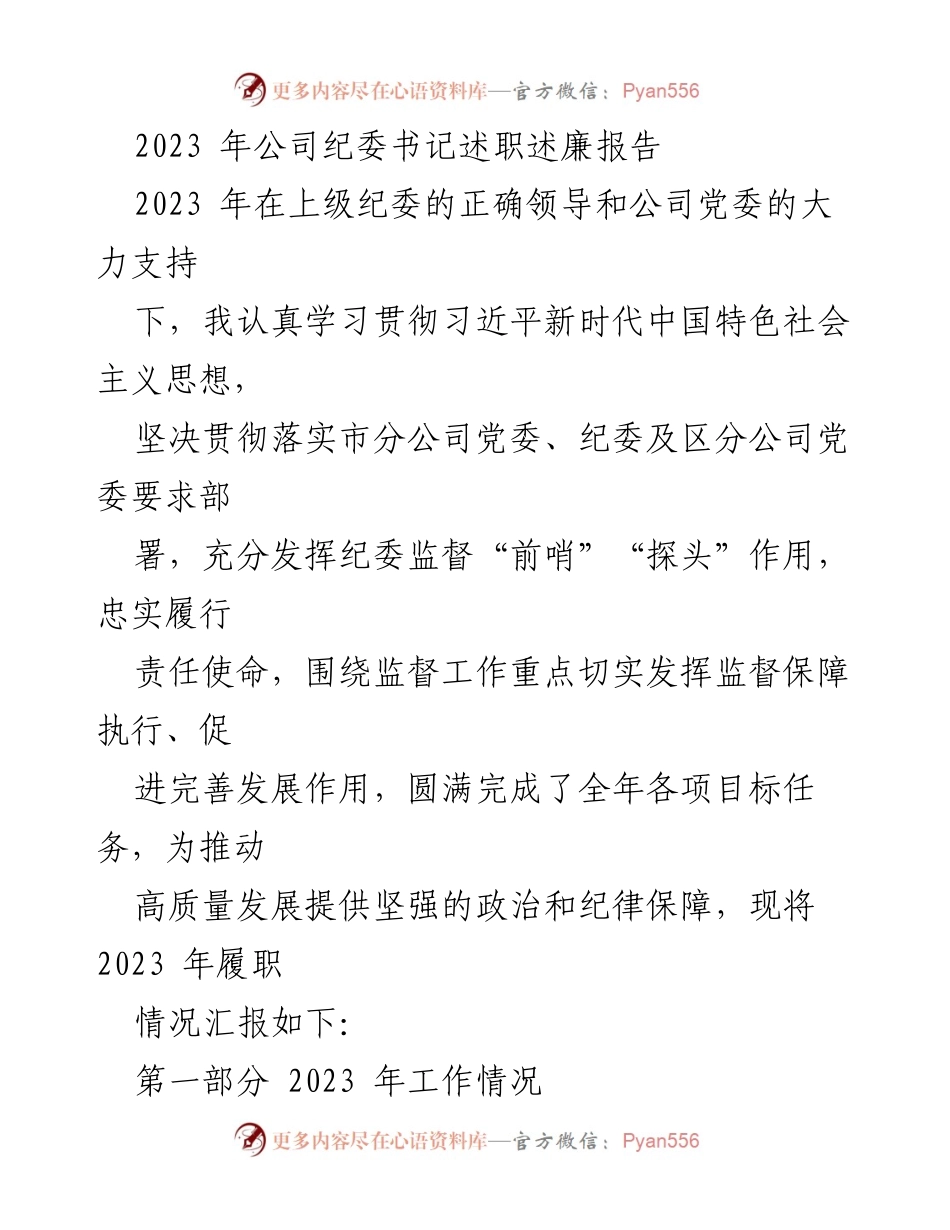 [述职报告] 公司纪委工作 - 2023年纪委书记述职述廉报告.docx_第1页
