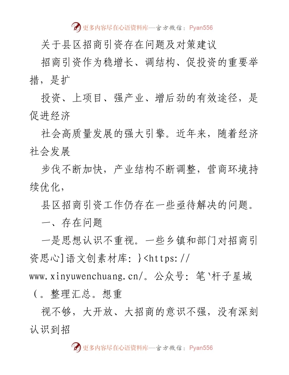 [调研报告] 招商引资工作 - 县区招商引资问题及对策分析_1.docx_第1页