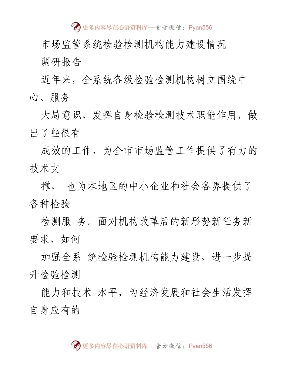 [调研报告] 检验检测机构能力建设 - 市场监管系统检验检测机构能力建设现状调研报告.docx_第1页