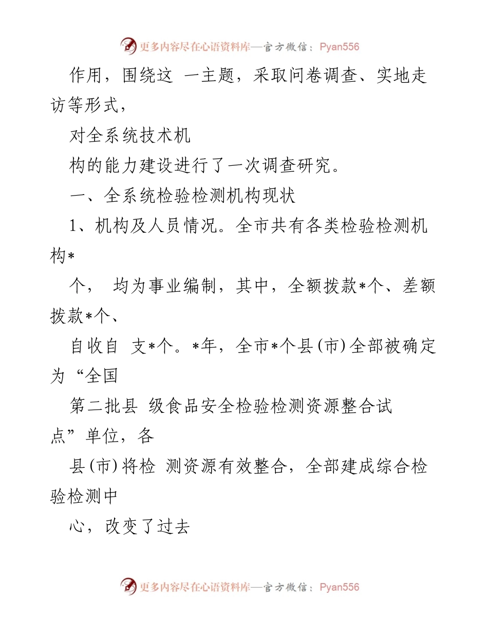 [调研报告] 检验检测机构能力建设 - 市场监管系统检验检测机构能力建设现状调研报告.docx_第2页