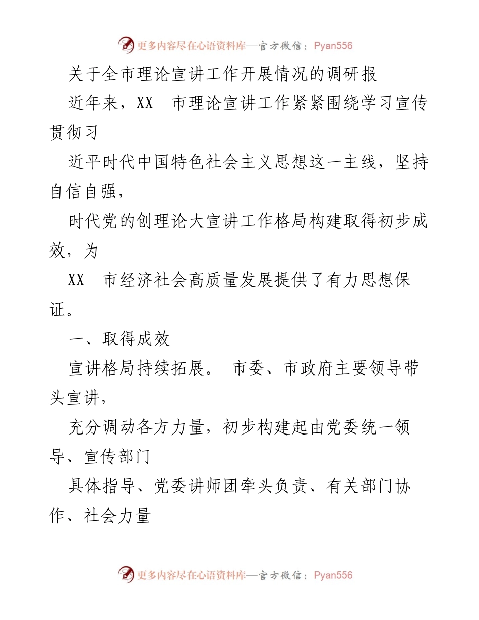 [调研报告] 理论宣讲工作 - XX市理论宣讲工作开展情况调研报告.docx_第1页