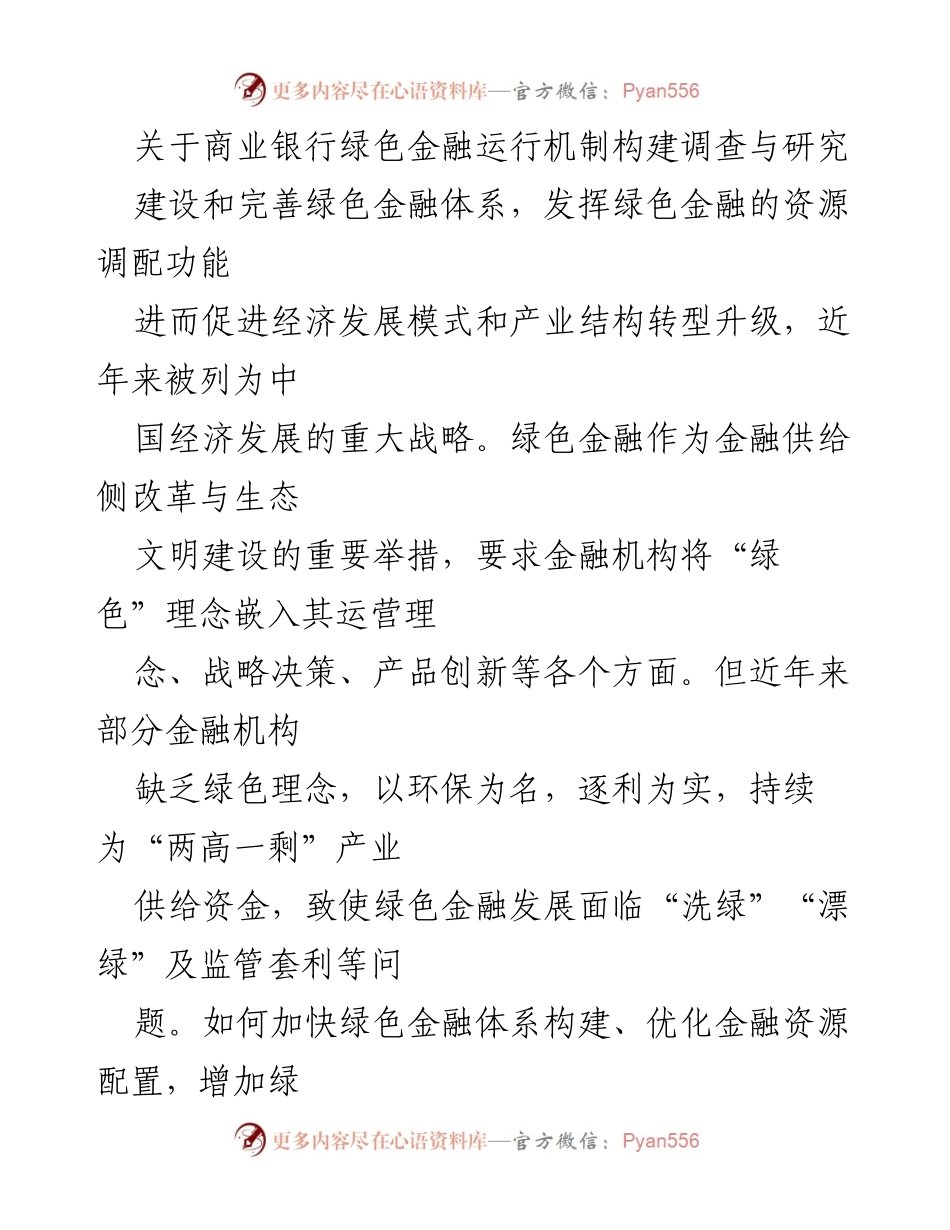 [调研报告] 绿色金融发展 - 商业银行绿色金融运行机制构建的调查与研究.docx_第1页