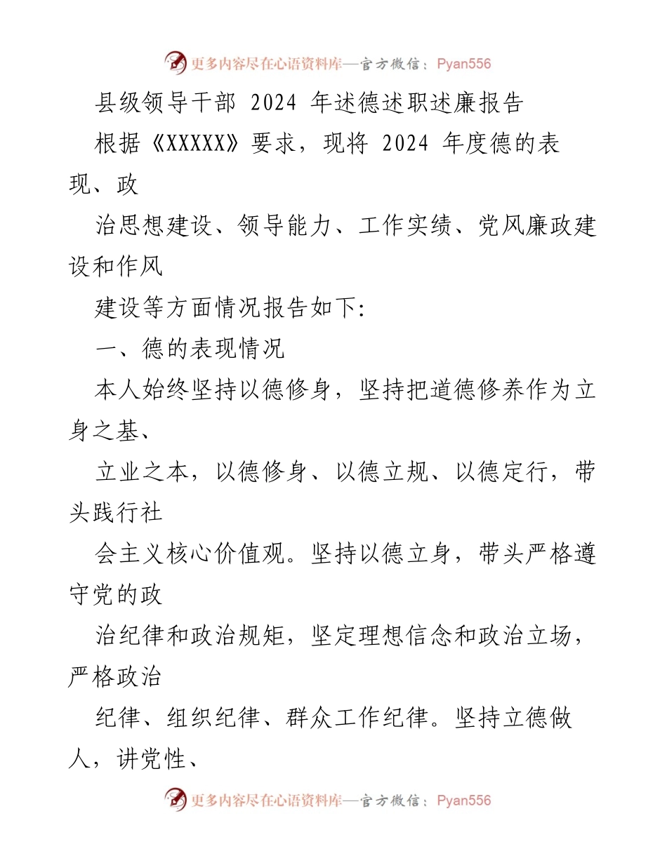 [述职报告] 县级领导干部 - 2024年度德政廉述职报告.docx_第1页