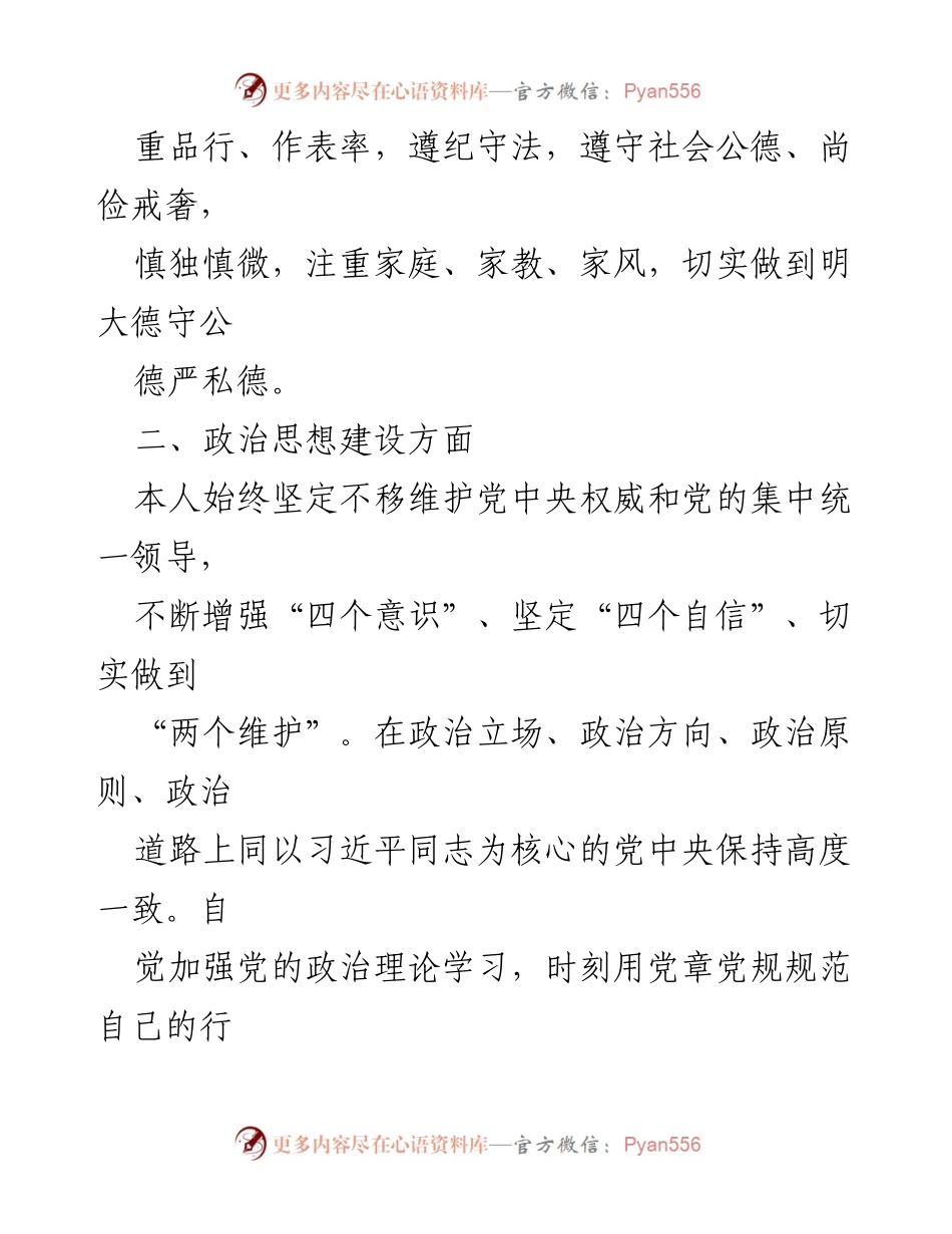 [述职报告] 县级领导干部 - 2024年度德政廉述职报告.docx_第2页
