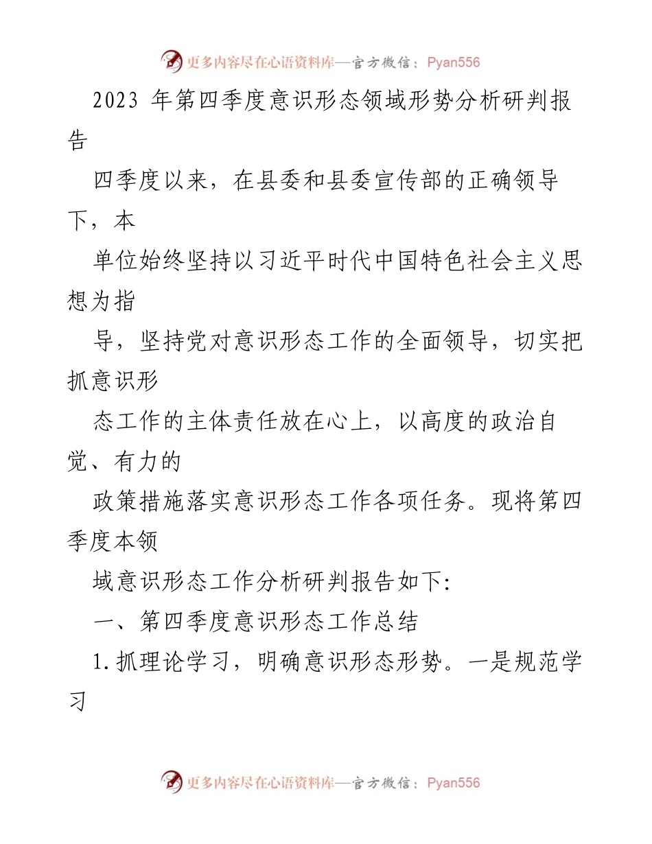 [调研报告] 意识形态工作 - 2023年第四季度意识形态领域形势分析与工作总结.docx_第1页