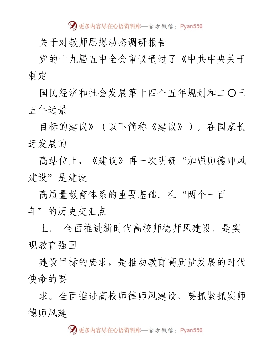 [调研报告] 教师思想动态 - 高校师德师风建设的动态调研与策略建议.docx_第1页