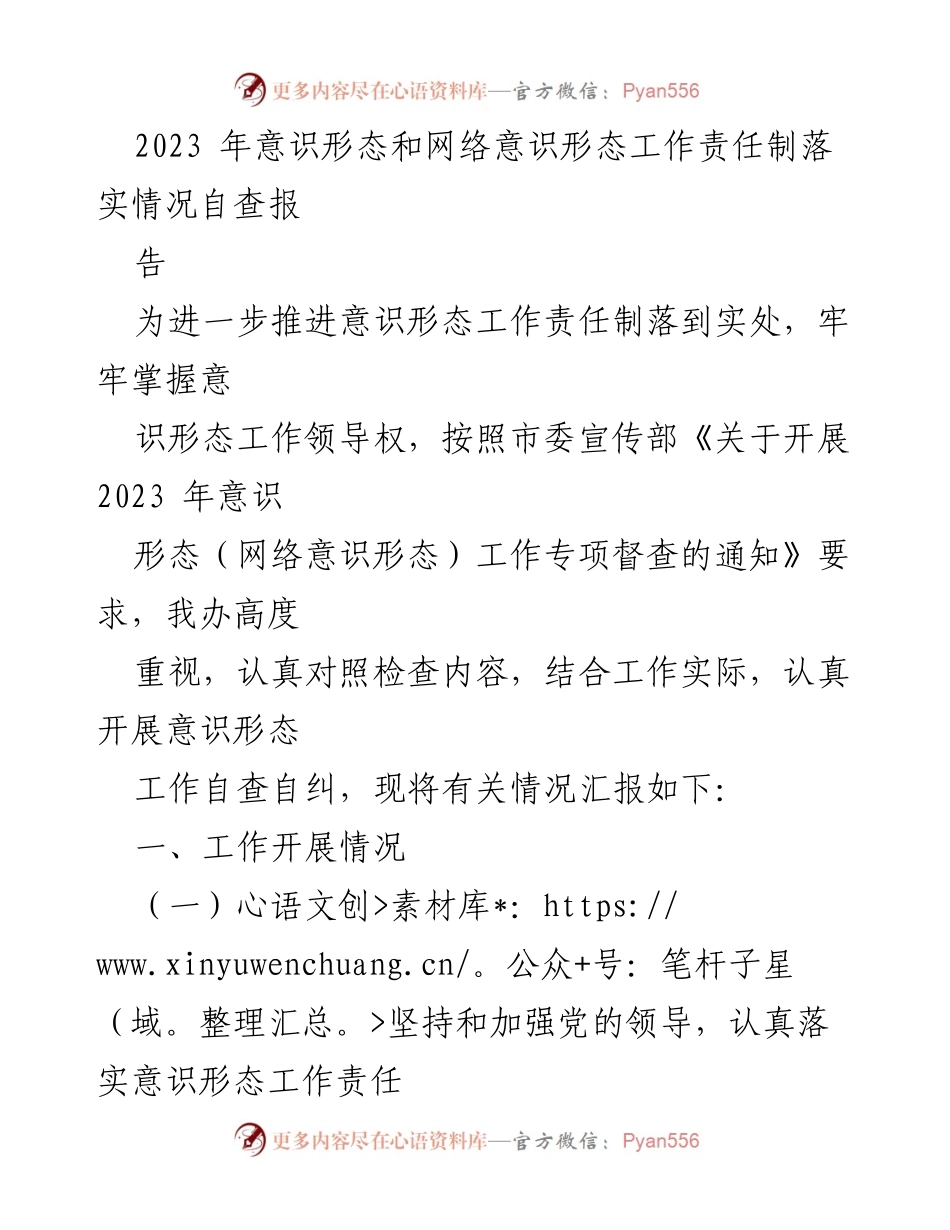 [调研报告] 意识形态工作 - 2023年意识形态和网络意识形态工作责任制落实情况自查报告.docx_第1页