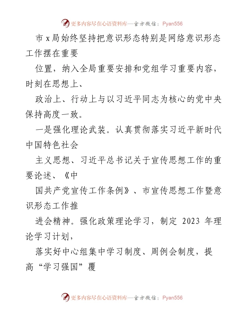 [调研报告] 意识形态工作 - 2023年意识形态和网络意识形态工作责任制落实情况自查报告.docx_第2页