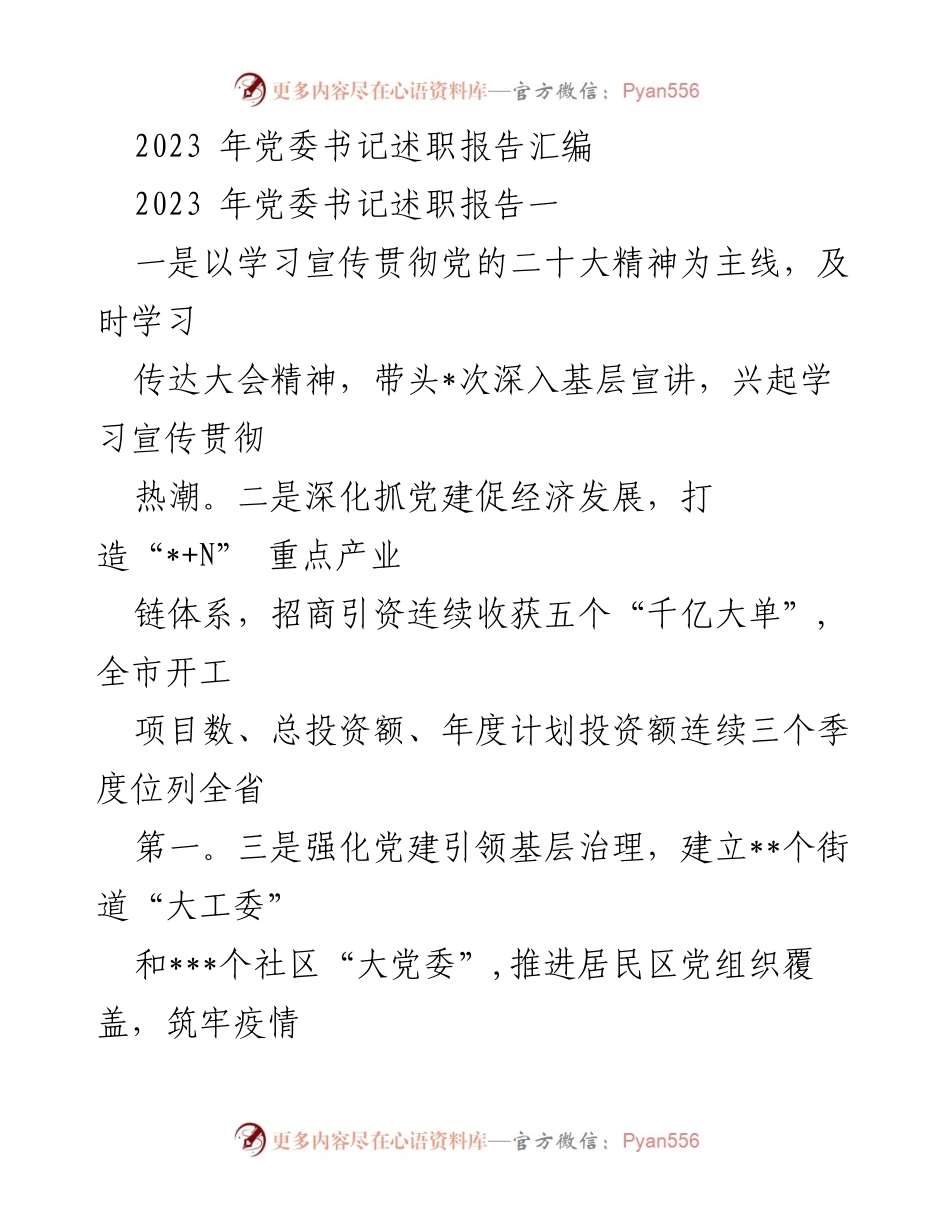 [述职报告] 党委书记述职 - 2023年党委书记述职报告汇编.docx_第1页