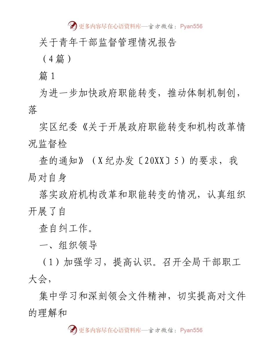 [调研报告] 青年干部监督管理 - 青年干部监督管理自查自纠情况报告.docx_第1页