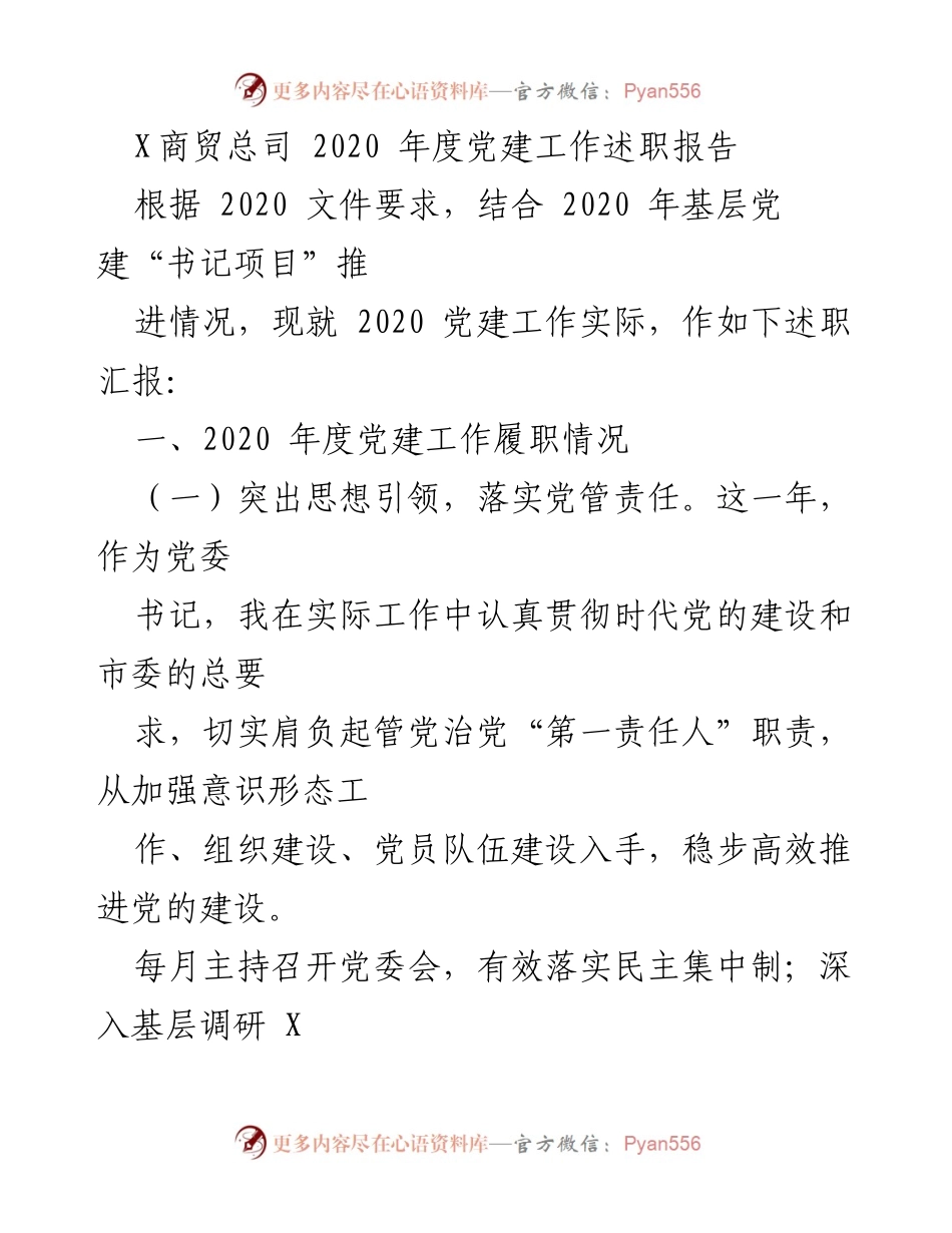 [述职报告] 党建工作 - 2020年度党建工作述职报告.docx_第1页