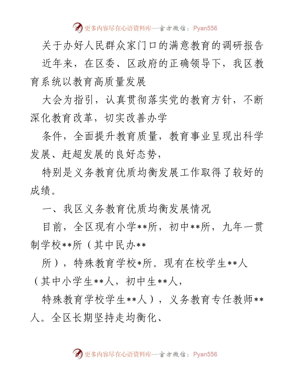 [调研报告] 教育发展 - 努力办好人民满意的教育：我区义务教育优质均衡发展调研报告.docx_第1页