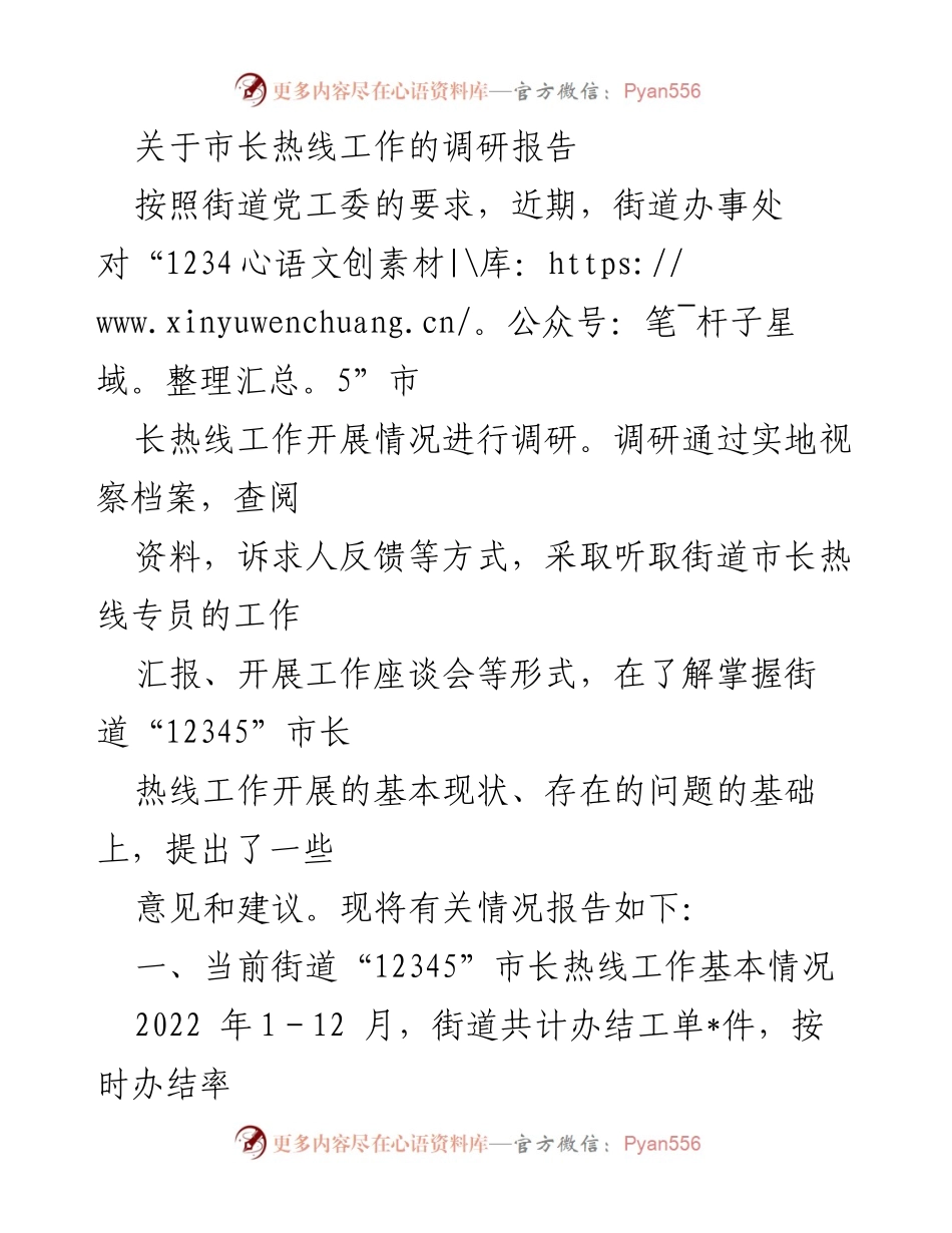 [调研报告] 市长热线工作 - 街道“12345”市长热线工作调研及优化建议报告.docx_第1页