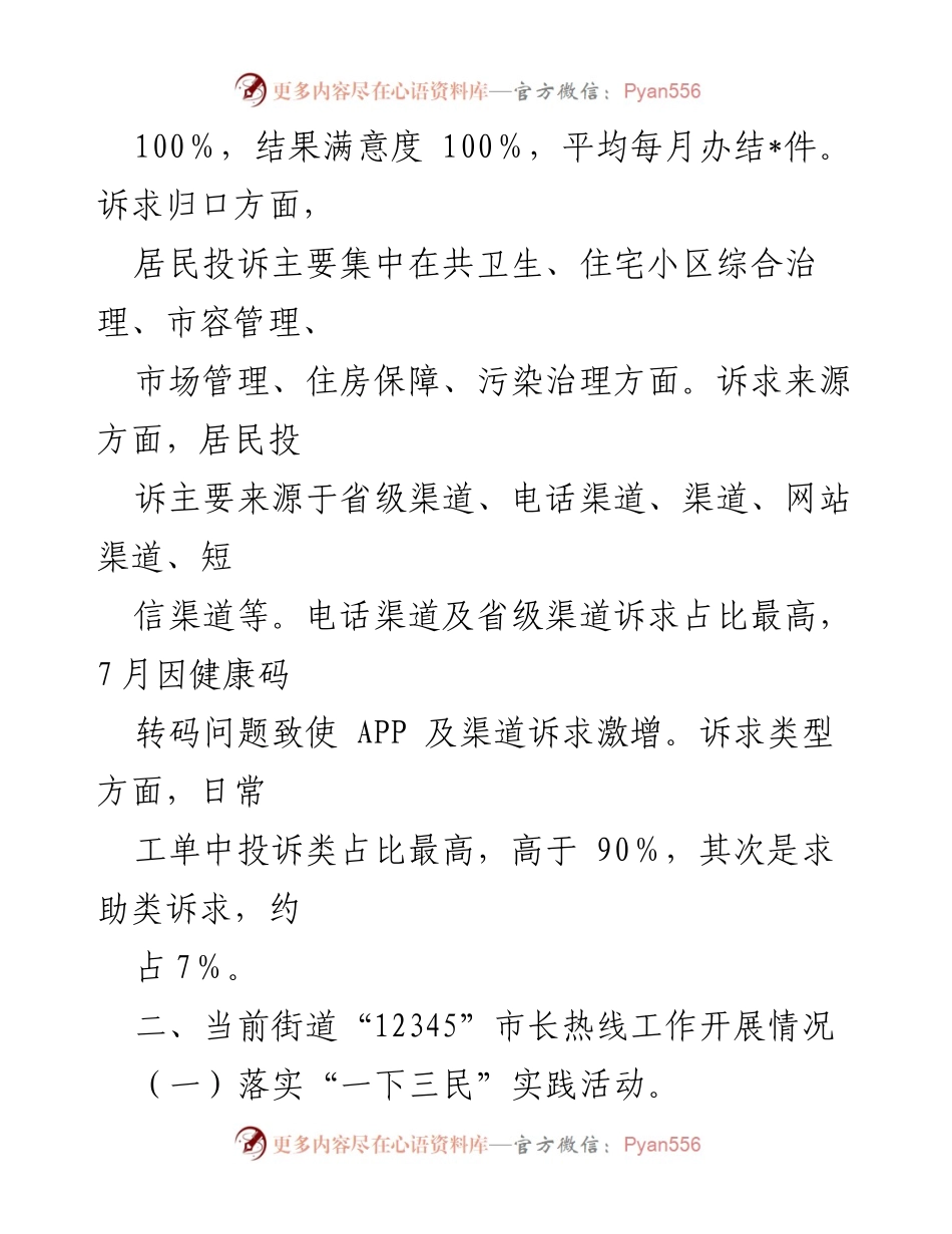 [调研报告] 市长热线工作 - 街道“12345”市长热线工作调研及优化建议报告.docx_第2页