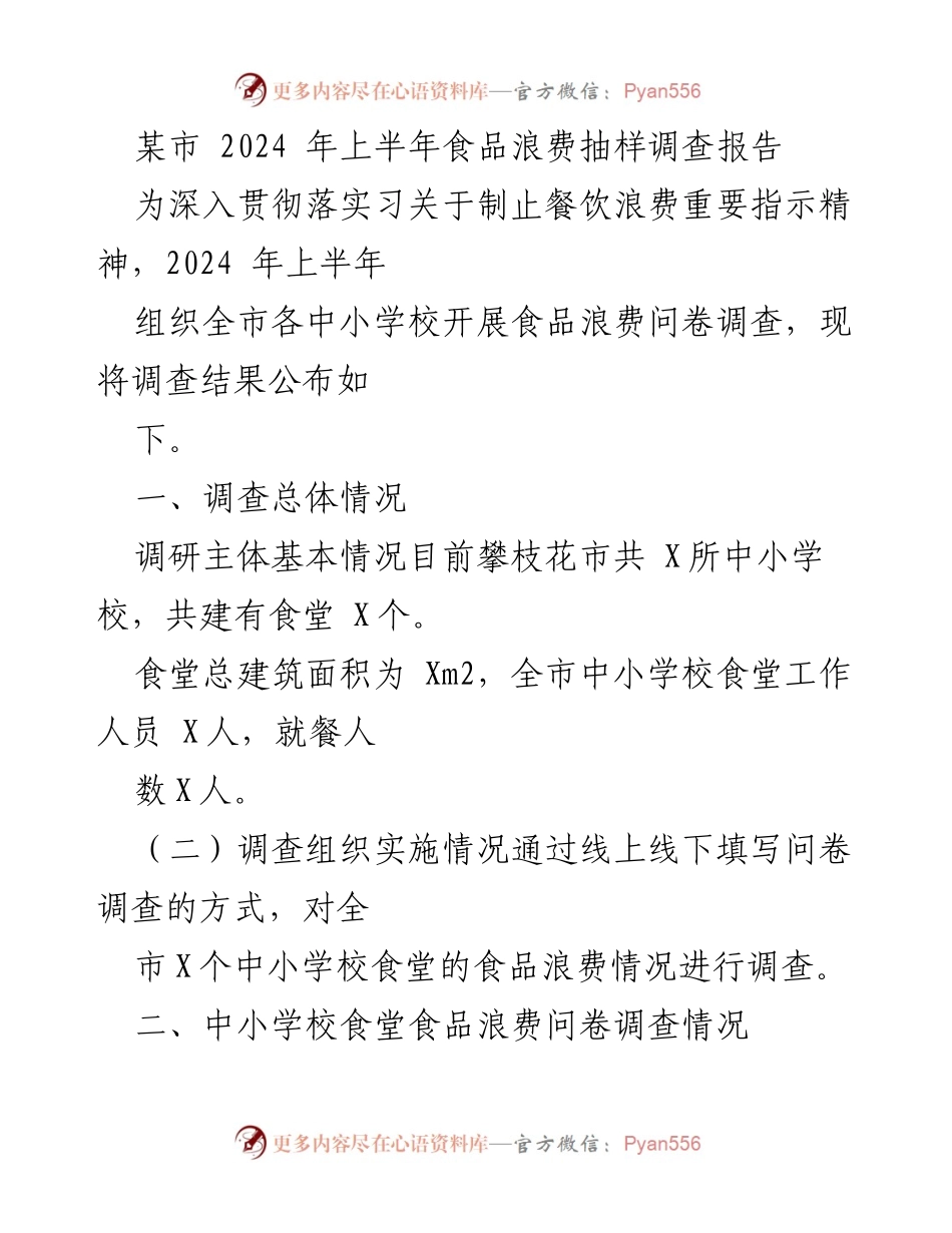 [调研报告] 食品浪费调查 - 某市2024年上半年中小学校食品浪费调查报告.docx_第1页