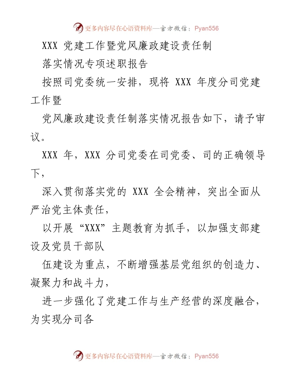 [述职报告] 党建工作会议 - XXX年度党建工作暨党风廉政建设责任制落实情况述职报告.docx_第1页