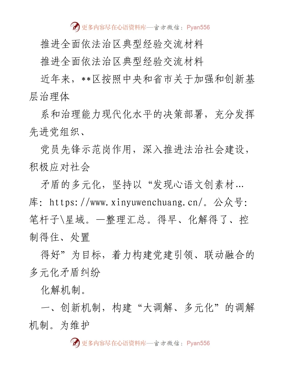 [调研报告] 经验交流 - 推进全面依法治区的创新调解机制与实践探索.docx_第1页
