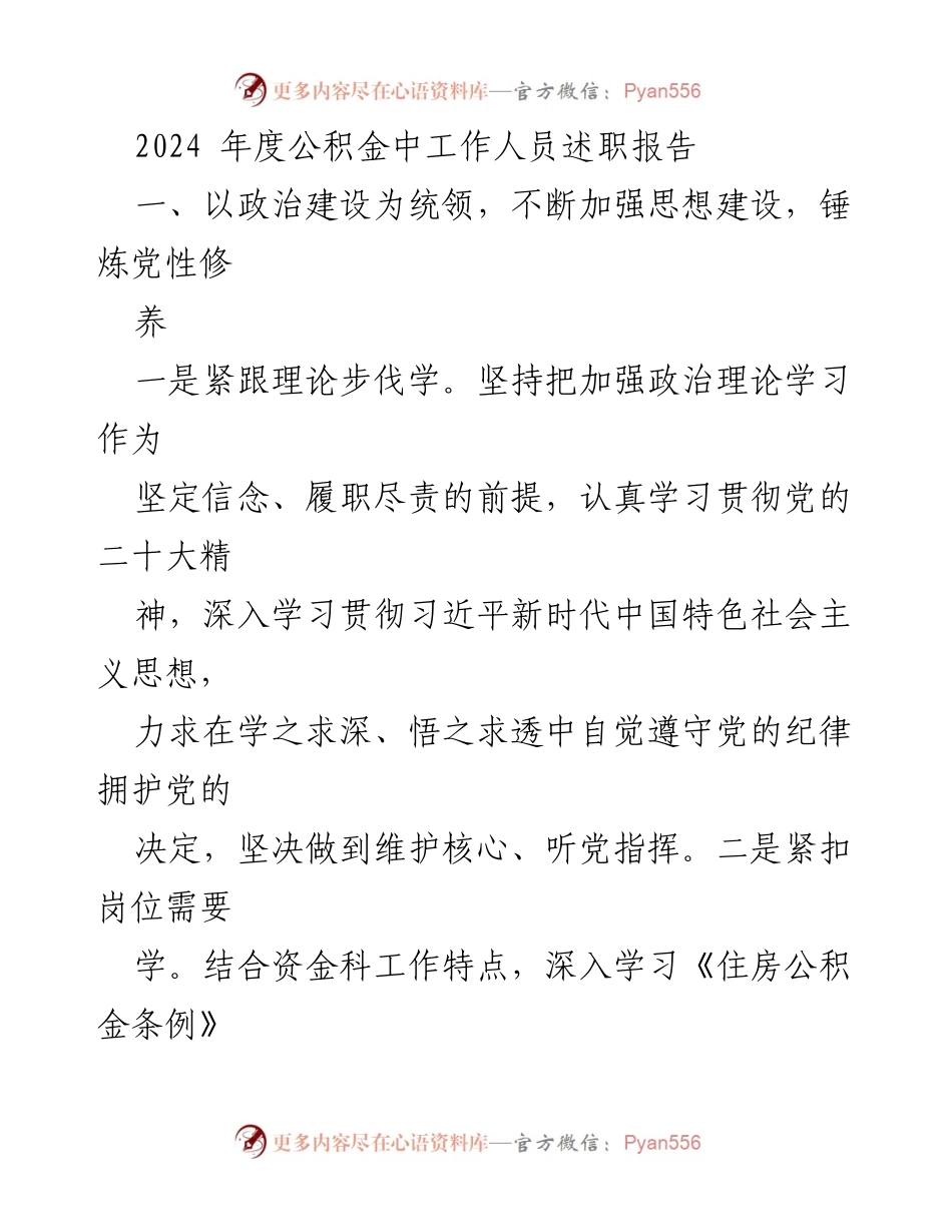 [述职报告] 2024年度 - 2024年度公积金工作人员述职报告.docx_第1页