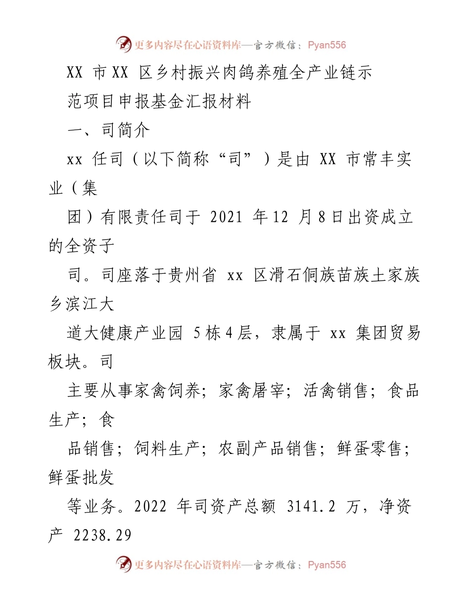 [调研报告] 项目申报 - XX市乡村振兴肉鸽养殖全产业链示范项目申报汇报材料.docx_第1页