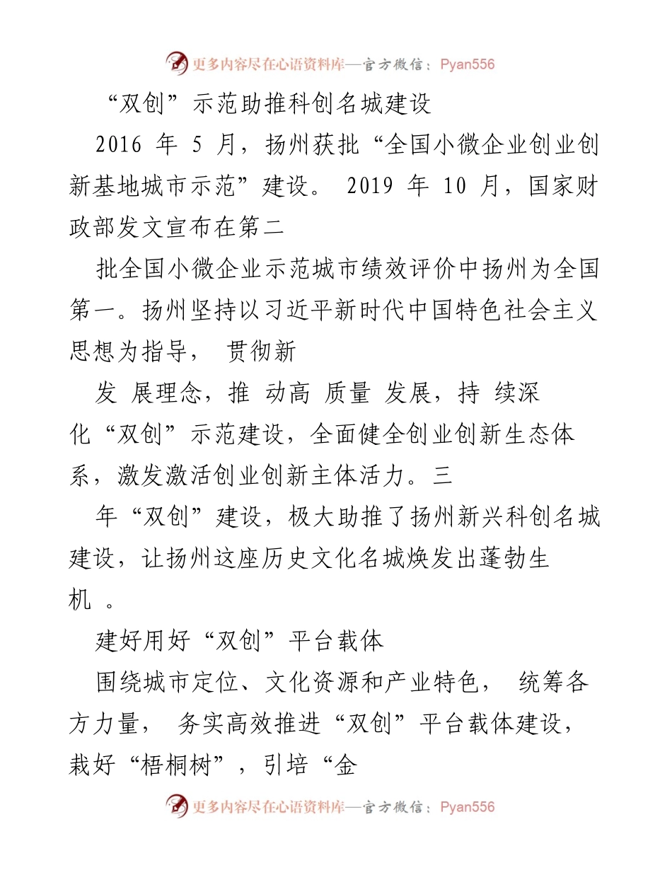 [调研报告] 科技创新 - 扬州“双创”示范建设助力科创名城发展.docx_第1页
