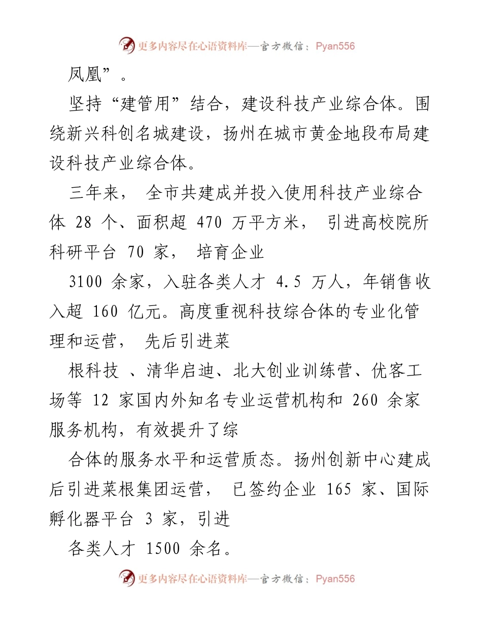 [调研报告] 科技创新 - 扬州“双创”示范建设助力科创名城发展.docx_第2页