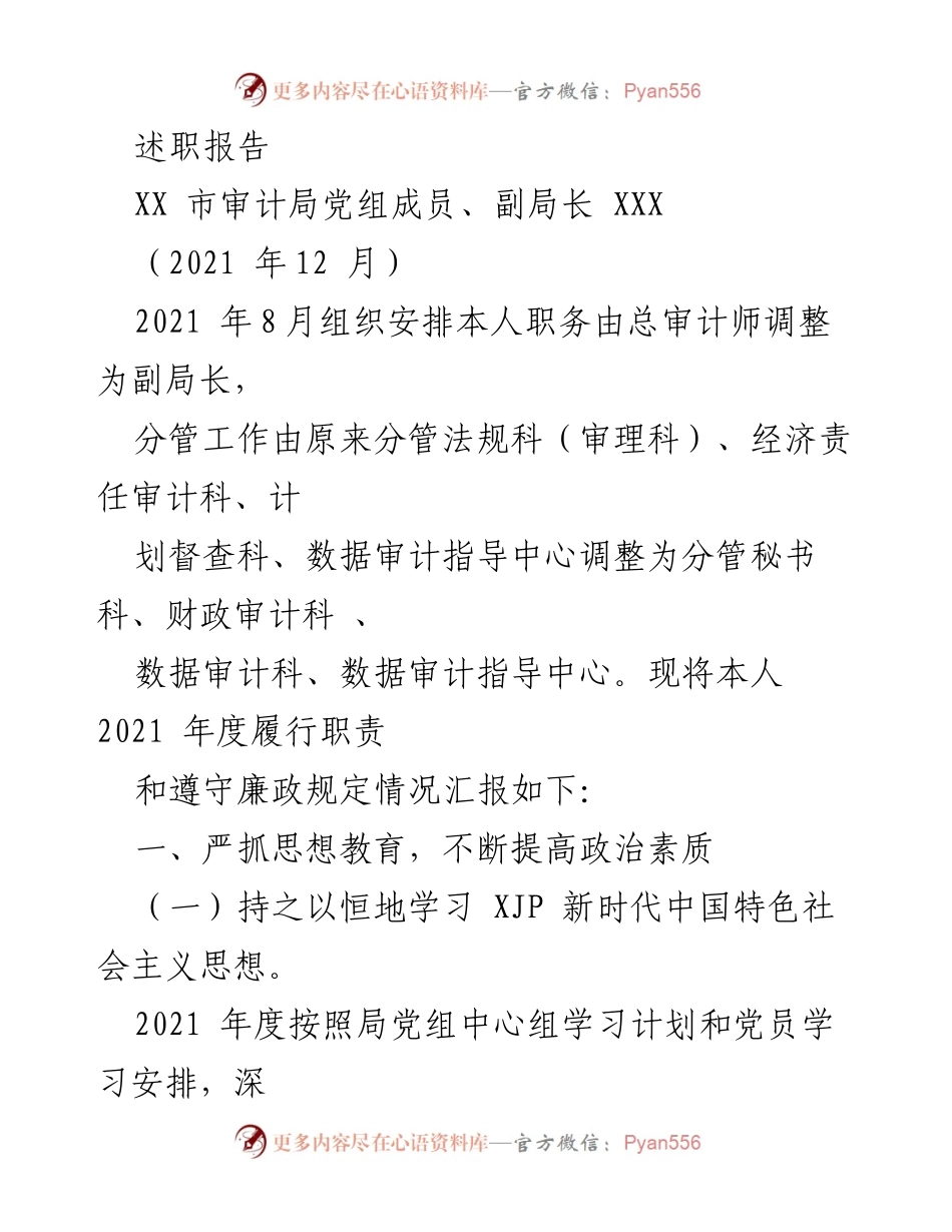 [述职报告] XX市审计局 - 2021年度履职与廉政情况汇报.docx_第1页