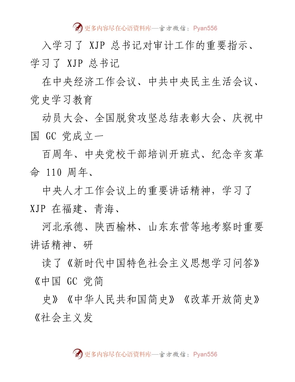 [述职报告] XX市审计局 - 2021年度履职与廉政情况汇报.docx_第2页