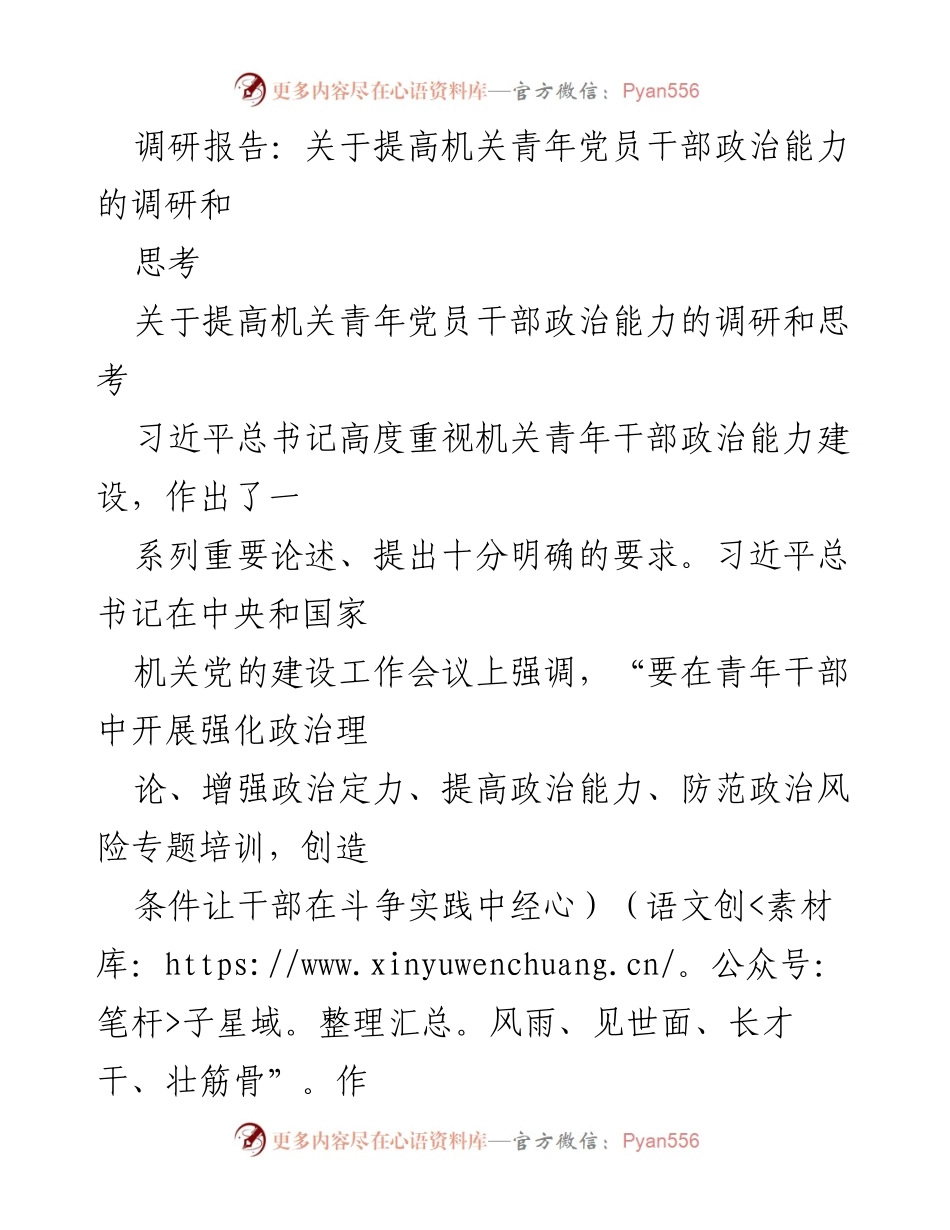 [调研报告] 机关青年党员干部 - 提高机关青年党员干部政治能力的必要性与对策.docx_第1页