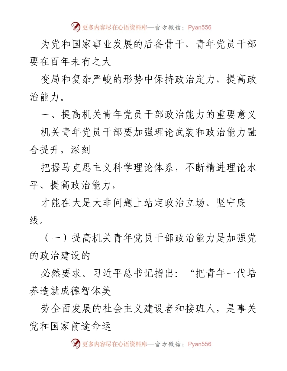 [调研报告] 机关青年党员干部 - 提高机关青年党员干部政治能力的必要性与对策.docx_第2页
